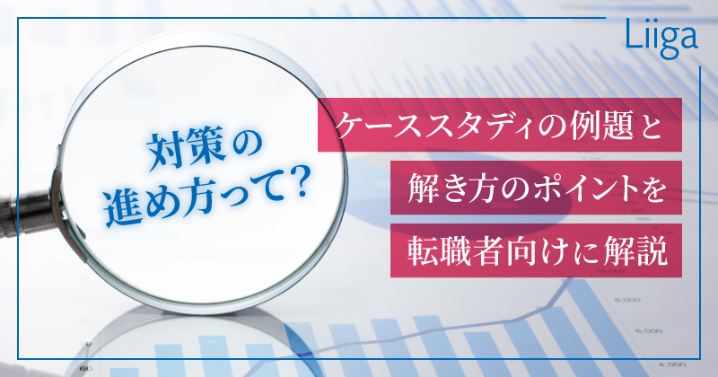 【転職者向け】ケーススタディの例題と解き方のポイントを解説