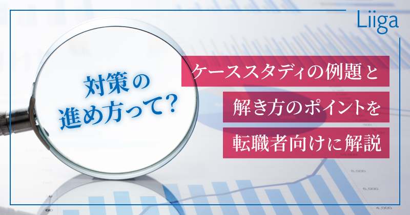 Liiga コラム | 【転職者向け】ケーススタディの例題と解き方の