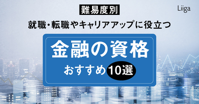 【難易度別】就職・転職やキャリアアップに役立つ - Liiga コラム