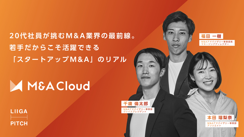 Liiga コラム 【イベント アーカイブ動画】M&Aクラウド|20代社員が挑む...