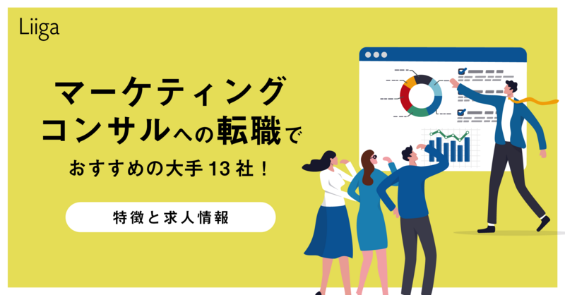 Liiga コラム | マーケティングコンサルへの転職でおすすめの大手13社！特徴と...