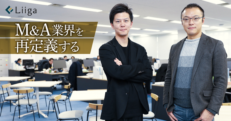 M_A業界を再定義する_Liiga.jpg