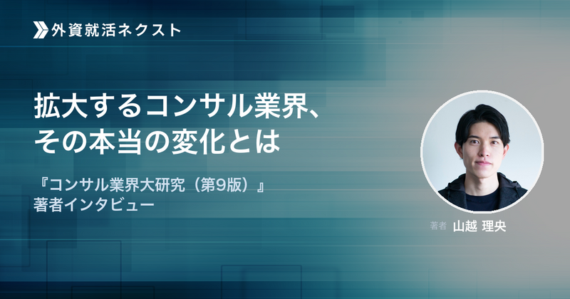 拡大するコンサル業界、その本当の変化とは——『コンサル業界大研究(第9版)』著者・山越理央氏に聞く