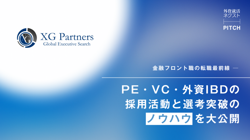 XG Partners PITCHイベントレポート