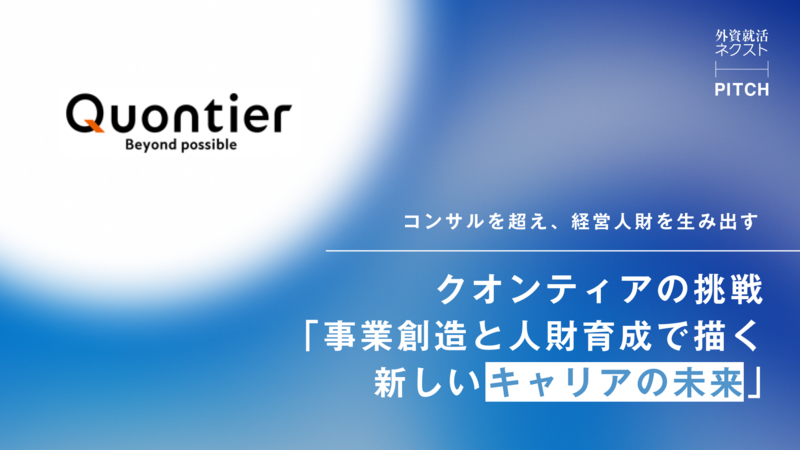 クオンティア PITCHイベントレポート
