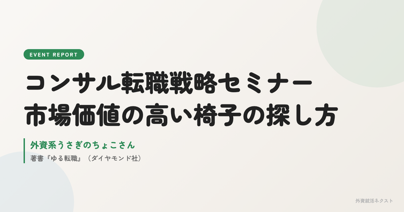 コンサル転職戦略セミナー イベントレポート