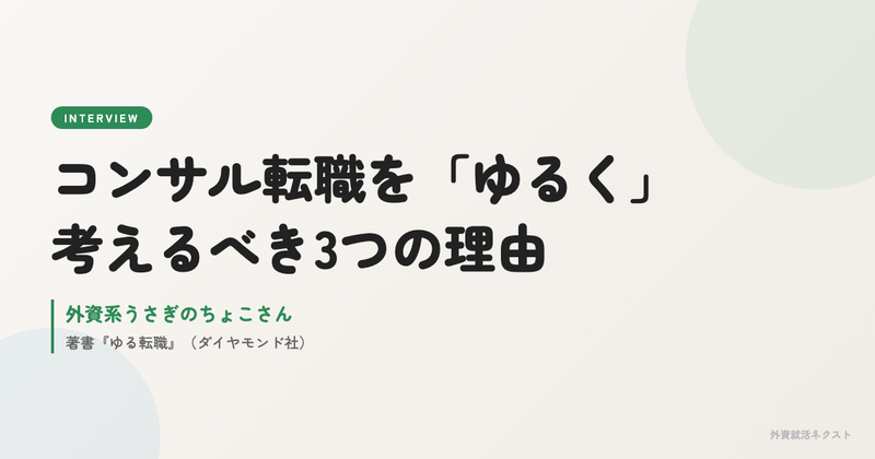 コンサル転職をゆるく考えるべき3つの理由