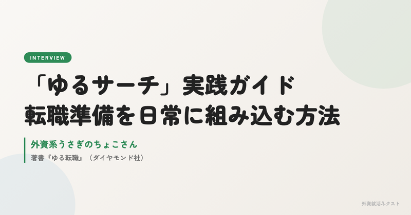 転職準備を日常に組み込む「ゆるサーチ」実践ガイド