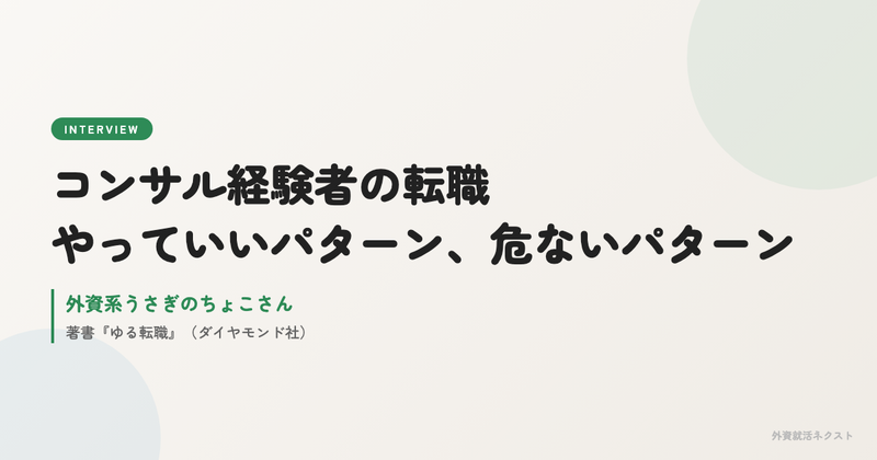 コンサル経験者の転職:やっていいパターン、危ないパターン