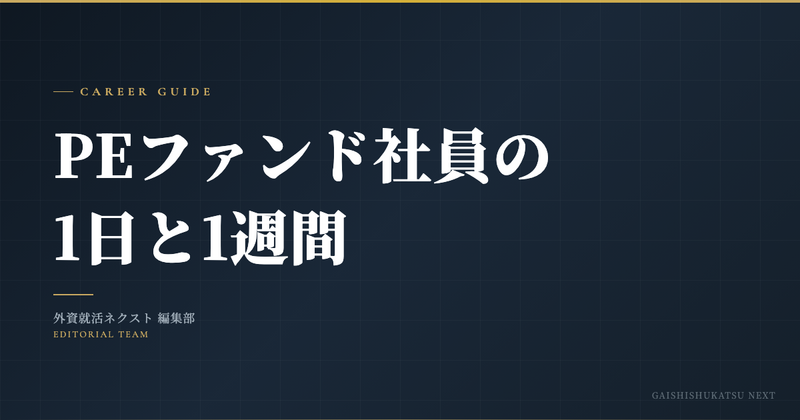 PEファンド社員の1日と1週間