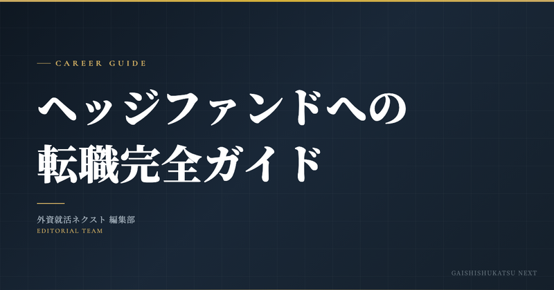 ヘッジファンドへの転職完全ガイド
