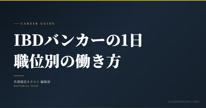 IBDバンカーの1日
