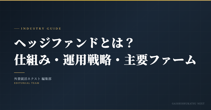 ヘッジファンドとは