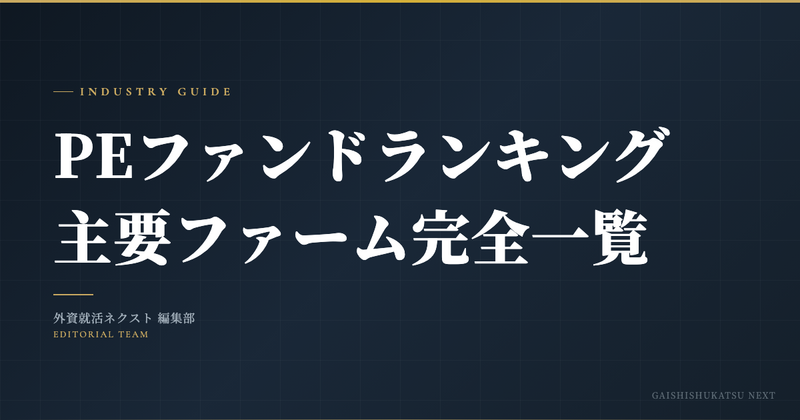 PEファンドランキング2026