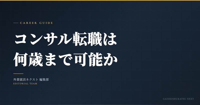 コンサル転職は何歳まで可能か