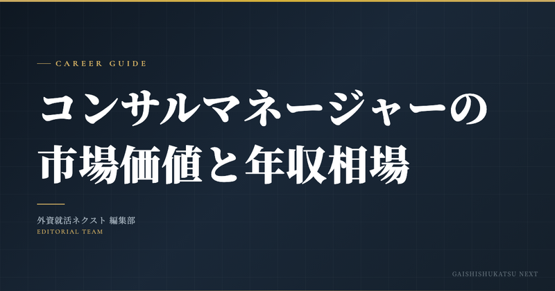 コンサルマネージャーの市場価値