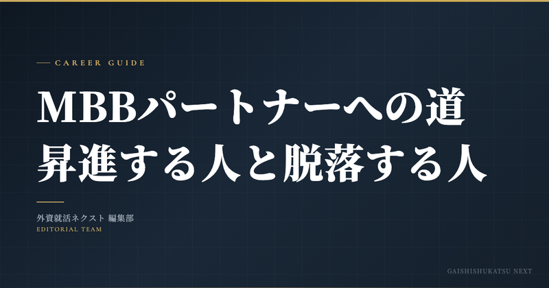 MBBのパートナーへの道