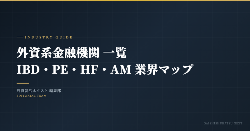 外資系金融機関 主要プレイヤー一覧2026