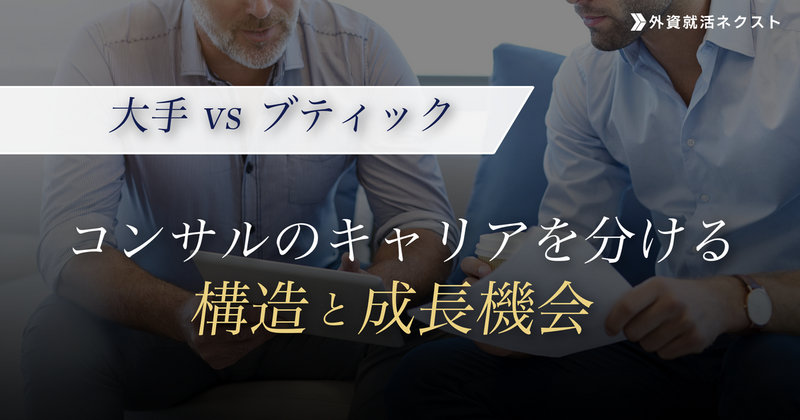 大手とブティックで何が変わる？コンサルのキャリアを分ける構造と成長機会