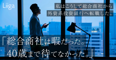 Liiga コラム | 「総合商社が暇だった。40歳まで待てなかった」 ー私はこうし...