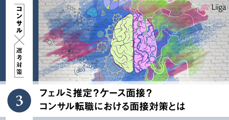 Liiga コラム | フェルミ推定？ケース面接？コンサル転職における面接