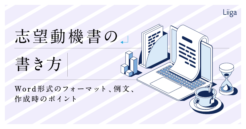 Liiga コラム | 【例文・フォーマット付き】よくあるNGを踏まえた正しい志望動...