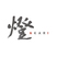 Logo of 燈