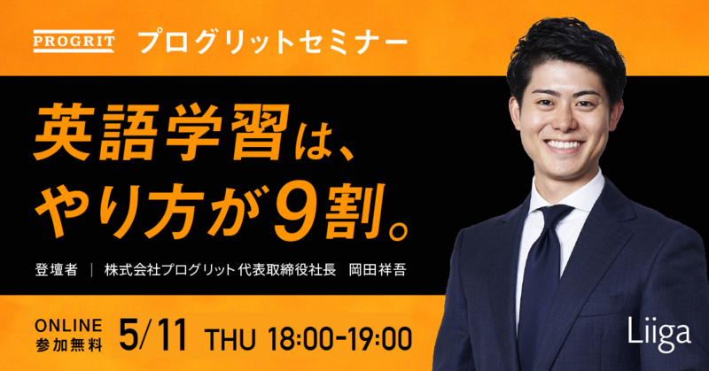 外資就活ネクスト(旧Liiga) イベント | 英語学習は、やり方が9割。プロ
