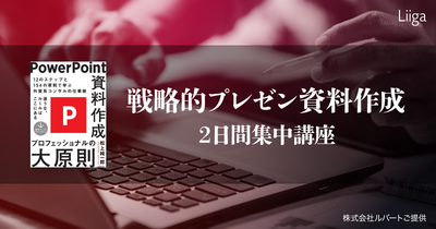 Liiga イベント | 戦略的プレゼン資料作成 2日間集中講座（1/13,2/3） ※株式会社ルバート主催