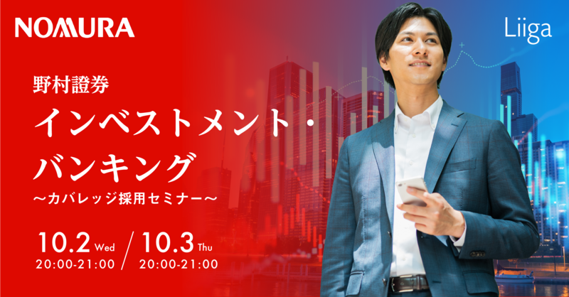 外資就活ネクスト(旧Liiga) イベント | 【10/2(水)/3(木)オンライン