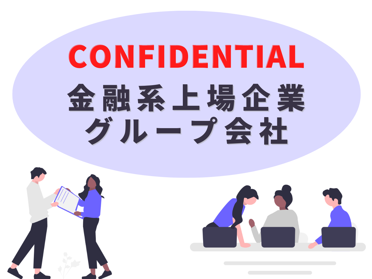 信頼も高い 法務・コンプライアンス】社名非公開｜若手ハイクラス転職 外資 企業法務