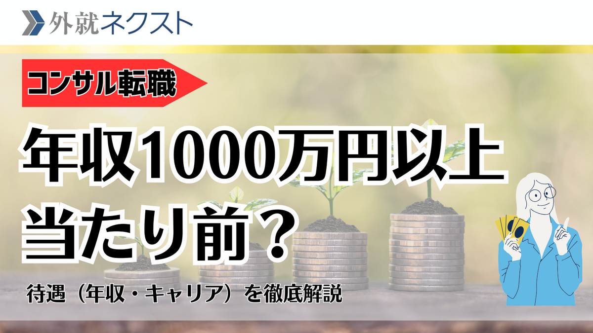 外資就活ネクスト(旧Liiga) コラム | 年収1000万円以上は当たり前？コンサル転職の待遇（年収・キ...