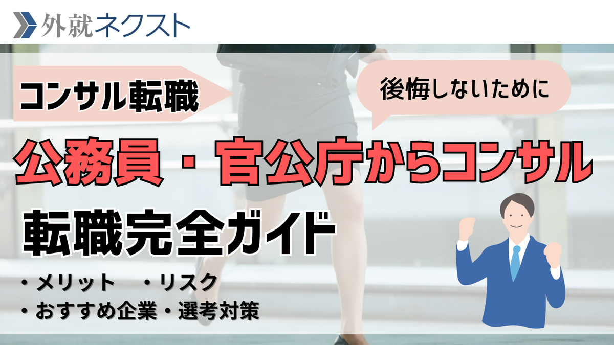 外資就活ネクスト(旧Liiga) コラム | 公務員・官公庁からコンサルへの転職完全ガイド：メリット・リス...