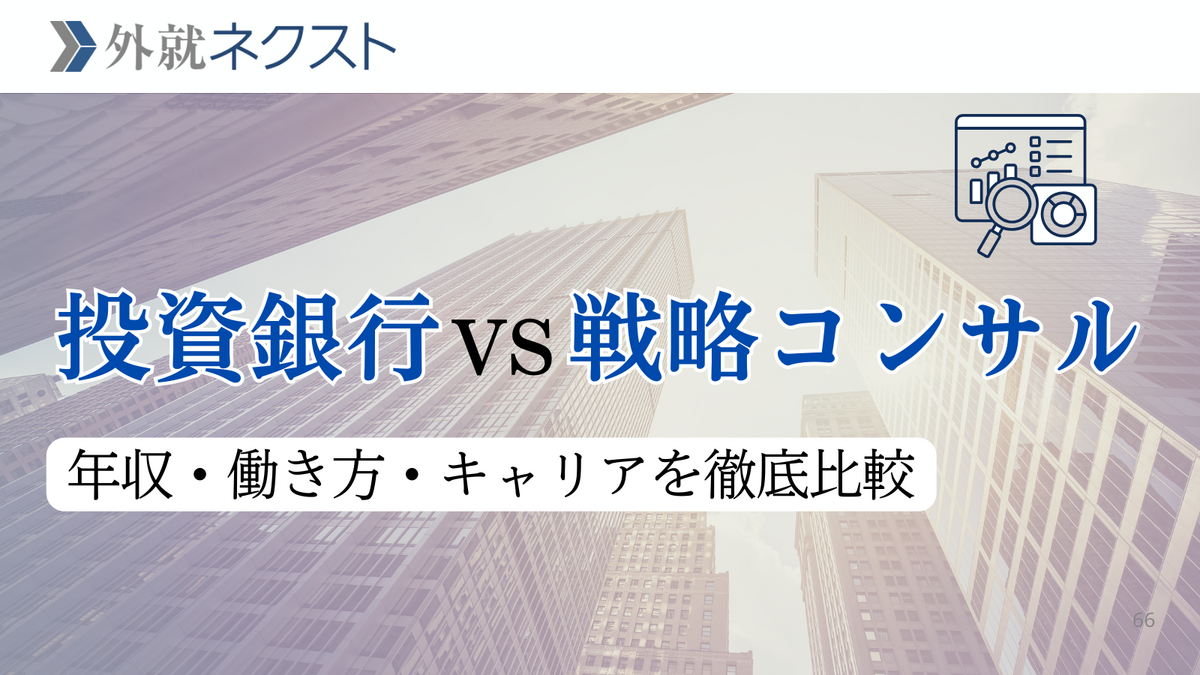 外資就活ネクスト(旧Liiga) コラム | 投資銀行(IBD)と外資系戦略コンサル 徹底比較 年収・得ら...