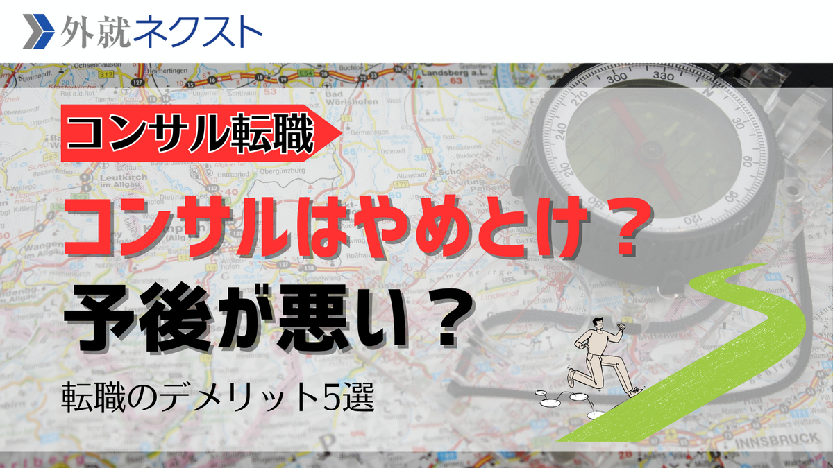外資就活ネクスト(旧Liiga) コラム | 【コンサルやめとけ】コンサル業界は予後が悪い？コンサル転職が...