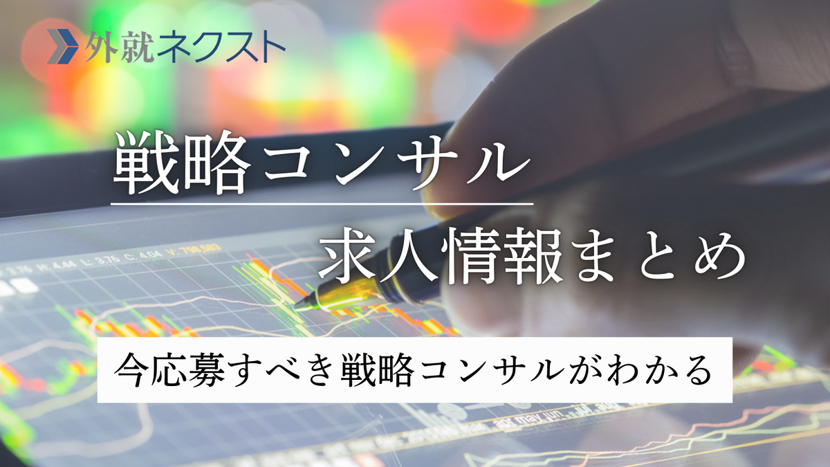 外資就活ネクスト(旧Liiga) コラム | 戦略コンサルの中途採用求人情報まとめ（BCG、ベイン、ATカ...