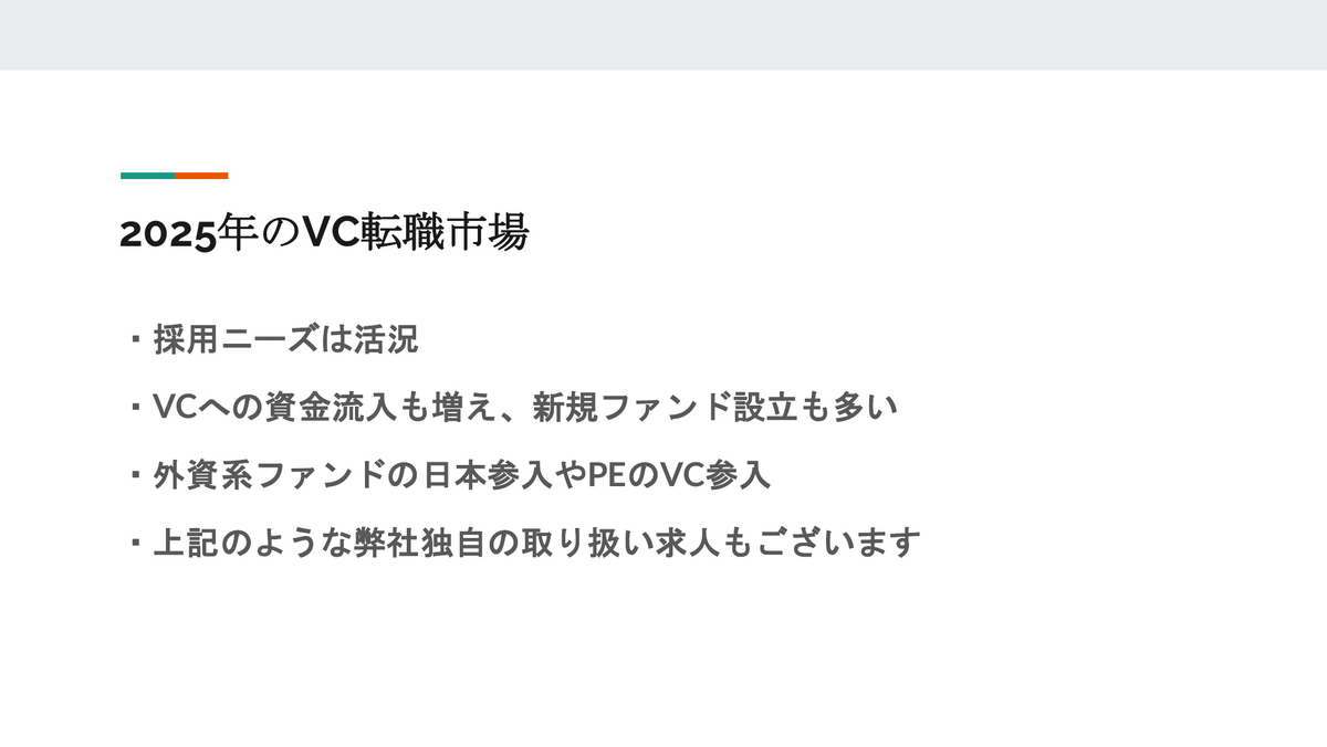 2025年のVC転職市場