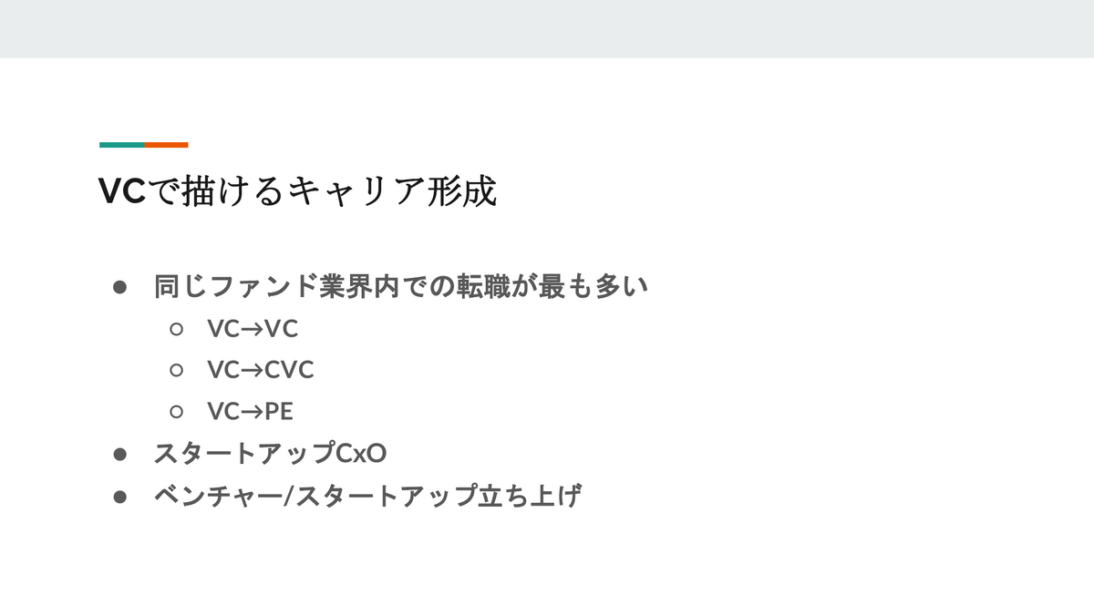 VCで描けるキャリア形成
