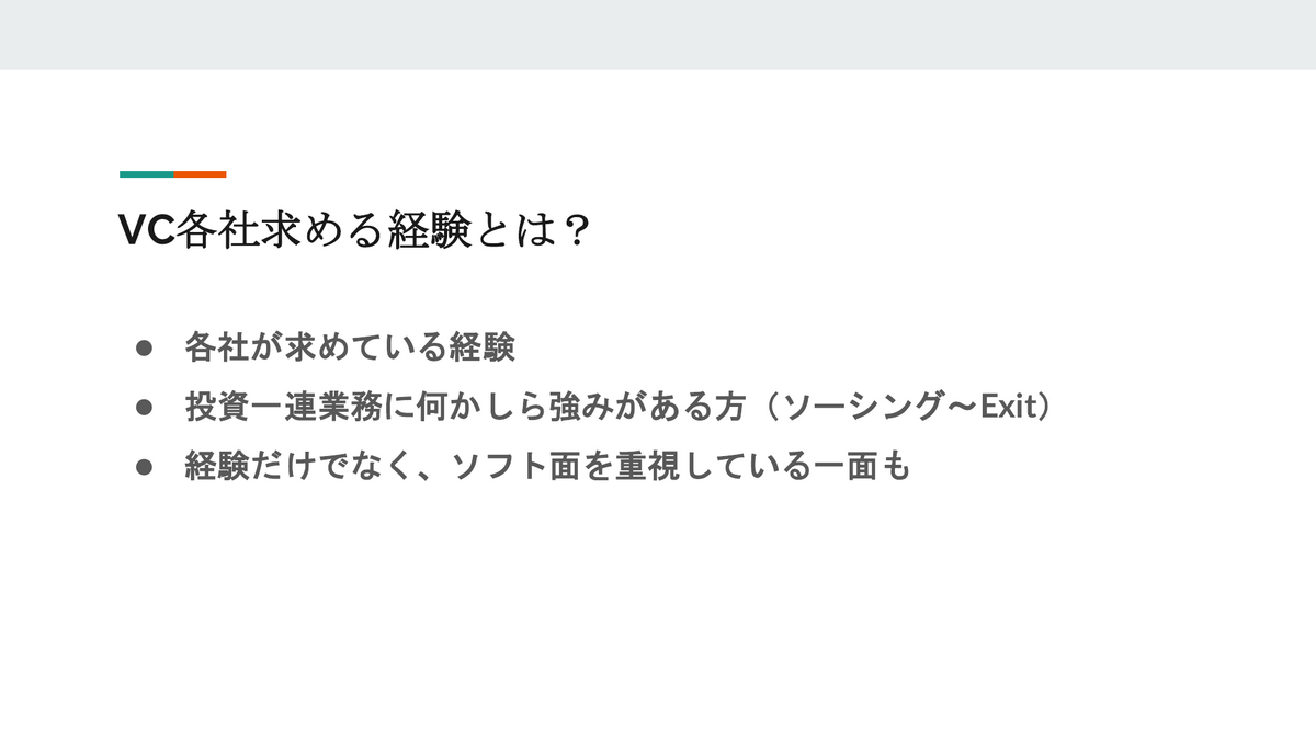 VC各社が求める経験
