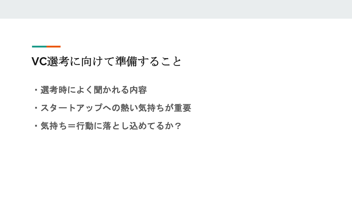 VC選考に向けて準備すること