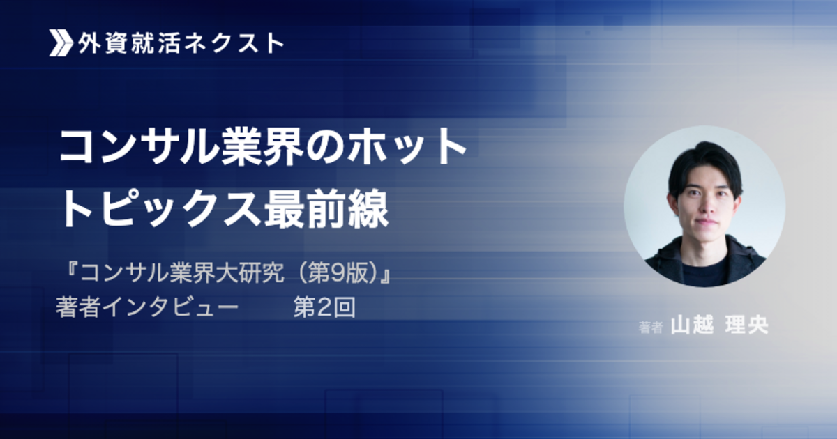 コンサル業界のホットトピックス最前線