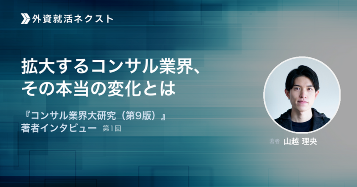 拡大するコンサル業界、その本当の変化とは——『コンサル業界大研究（第9版）』著者・山越理央氏に聞く
