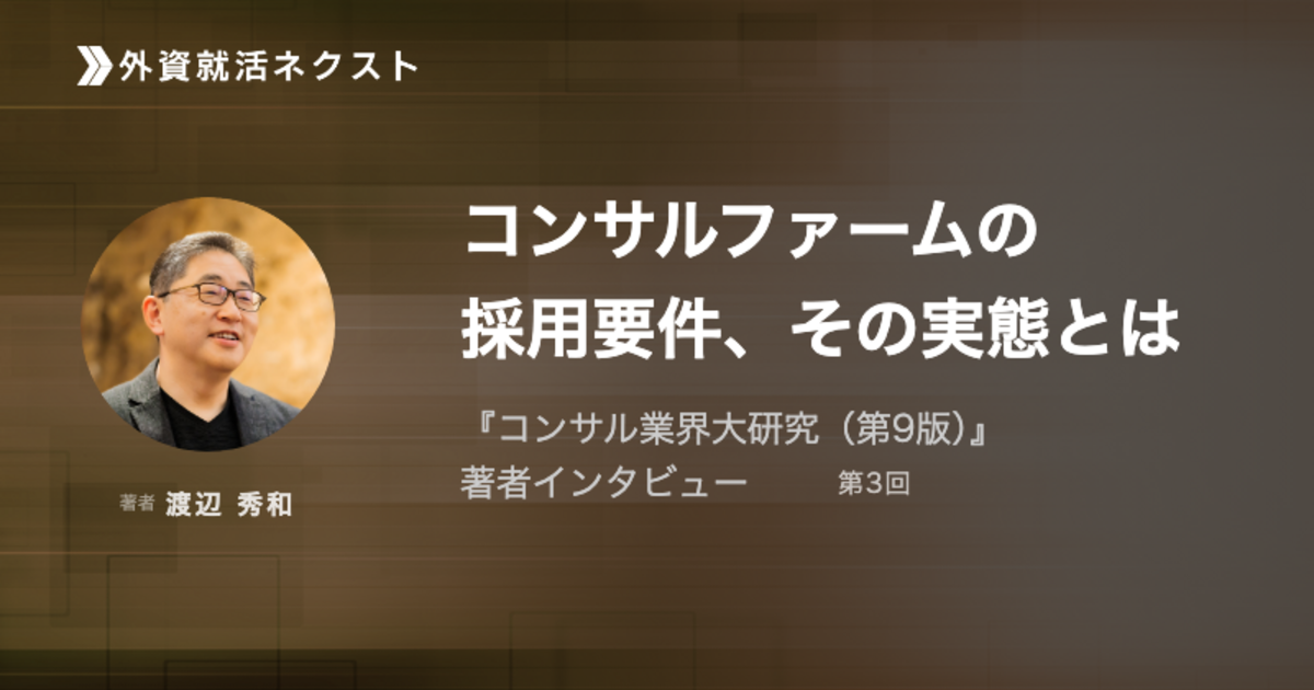 コンサルファームの採用要件、その実態とは