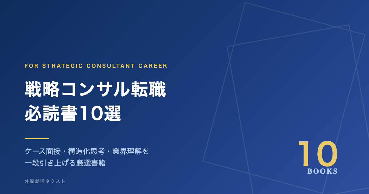 戦略コンサル転職 必読書10選