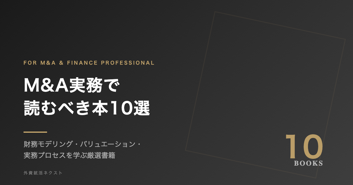 M&A実務で読むべき本10選