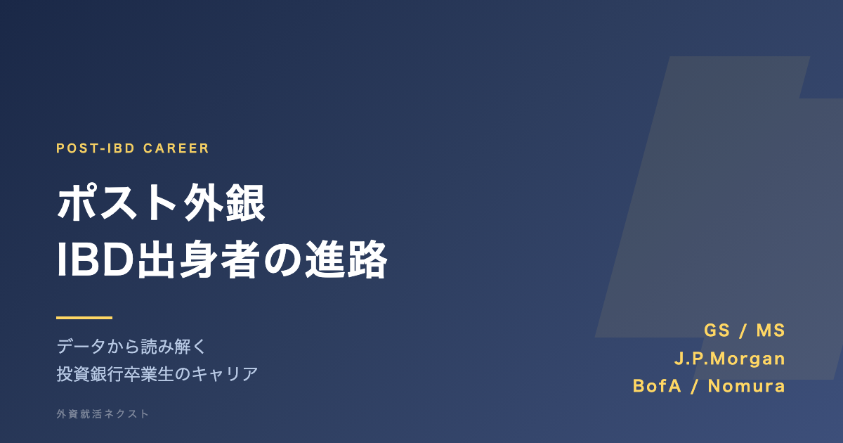 ポスト外銀 IBD出身者の進路