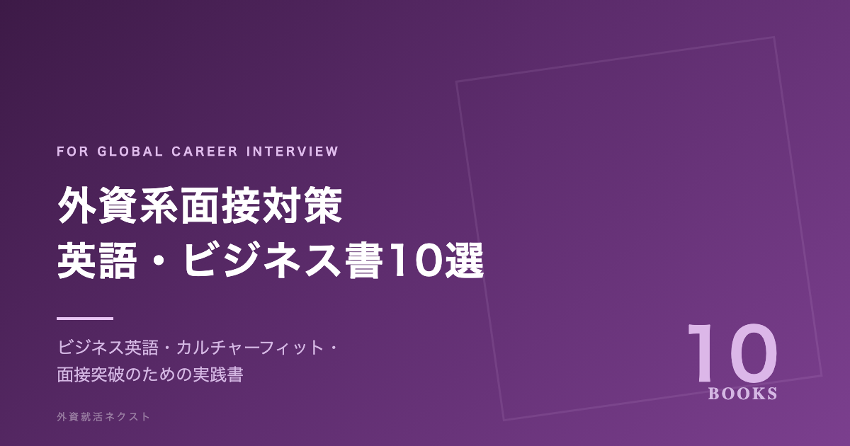 外資系面接対策 英語・ビジネス書10選