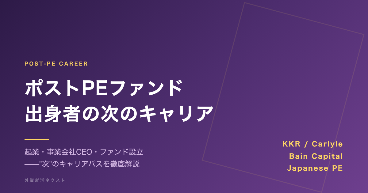 ポストPEファンド 出身者の次のキャリア