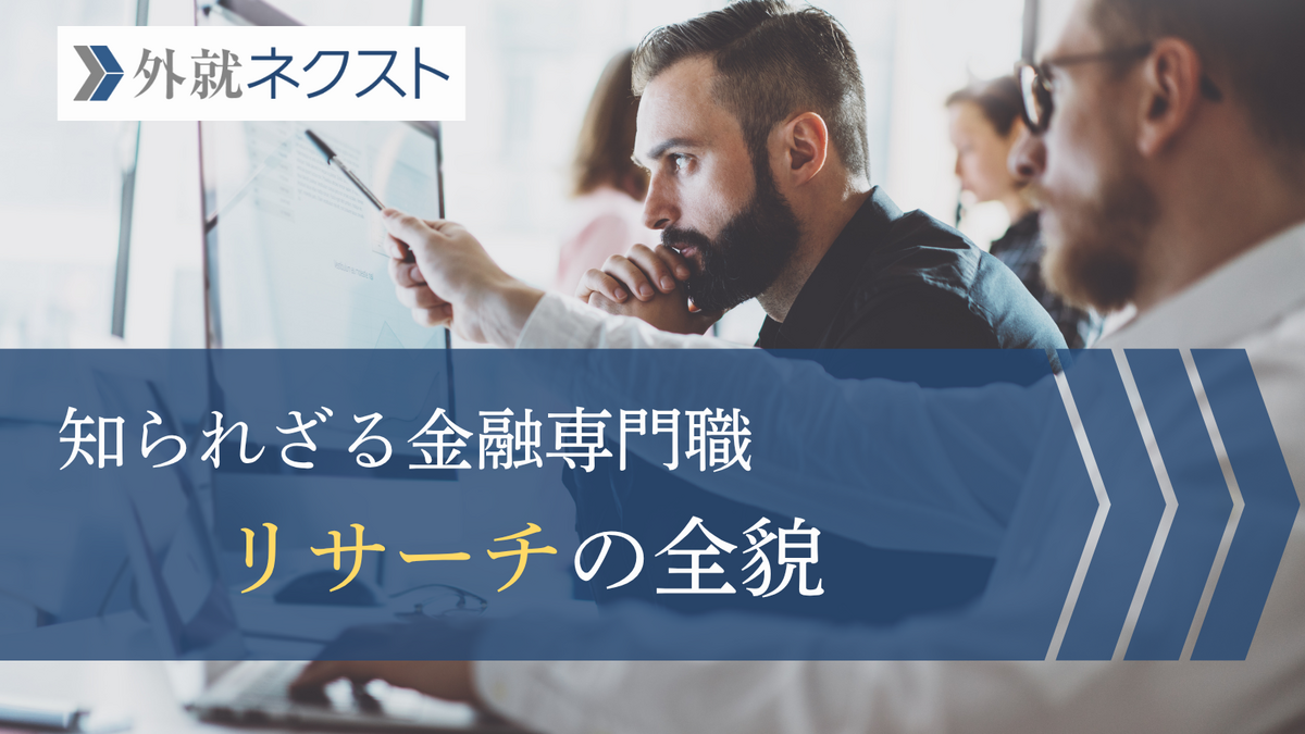 金融専門職リサーチ