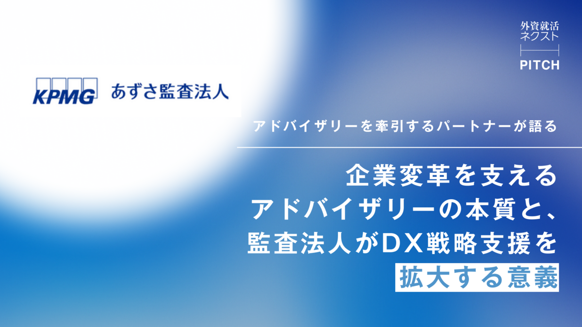あずさ監査法人 PITCHイベントレポート